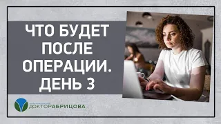 Что будет после операции.  День 3. Операция на анальном канале. Отвечает проктолог