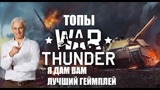 Тиньков поясняет за топы в War Thunder
