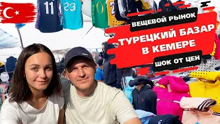 Турция 2021 || Рынок в Кемере || ШОК ОТ ЦЕН! Турецкий базар || Бесплатный Wi-Fi || Шопинг в Кемере