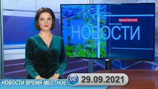 Новости время местное - 29 09 2021