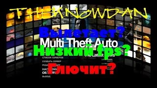 GTA Multi Theft Auto (MTA) | настройка | вылеты | ошибка | низкий фпс | повысить