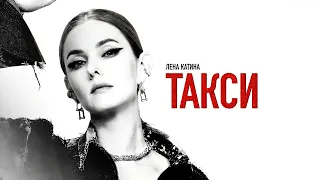 Lena Katina - TAXI | Official Studio Audio