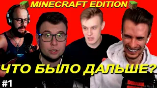 НЕРКИН на СТРИМ ШОУ ЗАКВИЕЛЯ - ЧТО БЫЛО ДАЛЬШЕ? | minecraft edition