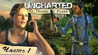 Прохождение. UNCHARTED Судьба Дрейка (2007). Часть 1. Главы 1-2 (1080p, 60 fps) [PS4 Pro]