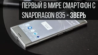 Sony XZ Premium - первый в мире смартфон с Snapdragon 835 | MWC 2017