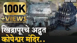 काय आहे खिद्रापूरच्या कोपेश्वर मंदिराचा इतिहास ? | History of Kopeshwar Temple Khidrapur |