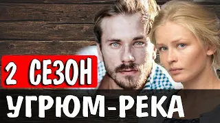 УГРЮМ РЕКА 2 СЕЗОН 1 СЕРИЯ (17 серия). Премьера анонс и дата выхода