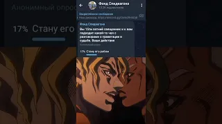 опрос по ДжоДжо #джоджо #jojo #джоджомем #опрос #пуччи