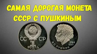 Самая дорогая монета СССР с Пушкиным