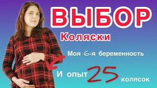 КАК ВЫБРАТЬ КОЛЯСКУ ДЛЯ НОВОРОЖДЕННОГО???//ПОДРОБНАЯ ИНСТРУКЦИЯ от мамы 5 детей