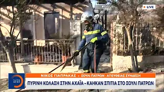 Πύρινη κόλαση στην Αχαΐα – Κάηκαν σπίτια στο Σούλι Πατρών | Κεντρικό Δελτίο Ειδήσεων | OPEN TV