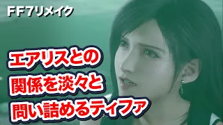 【FF7リメイク】 エアリスとの関係を淡々と問い詰めるティファ　【Final Fantasy VII Remake ファイナルファンタジー 7 PS4 PRO FF7R 】 伊藤歩