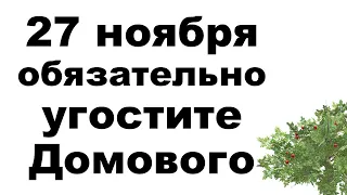 Сегодня 27 ноября обязательно угостите домового