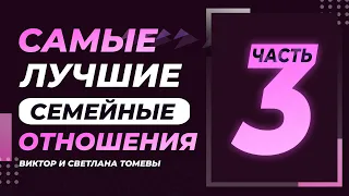 Самые лучшие семейные отношения 3 | Виктор и Светлана Томевы | 21 Августа, 2020