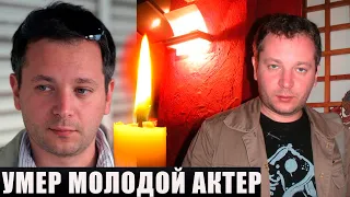 ПЕЧАЛЬНАЯ НОВОСТЬ! | Прожил всего 46 лет!  Умер актер театра и кино Сергей Николаев