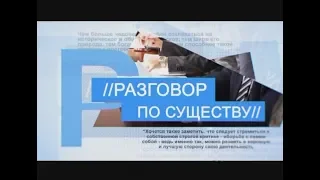 Разговор по существу 28-05-18