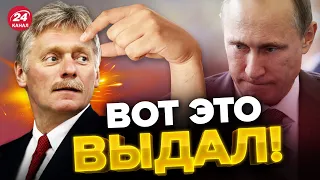 ⚡️Пескова ПОЙМАЛИ НА ВРАНЬЕ! Что наговорил о ПУТИНЕ?