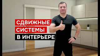 Сдвижные системы в интерьере