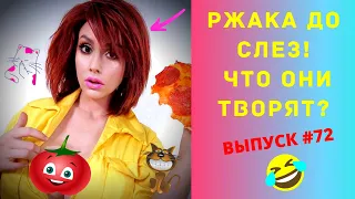 ЛУЧШИЕ ПРИКОЛЫ #72 ИЮЛЬ 2020  Ржака Угар ПРИКОЛЮХА / Ржака до Слез / Приколы 2020 / Тест на Психику