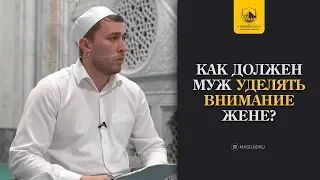 Как должен муж уделять внимание жене?