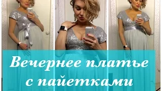 Как сшить. Вечернее платье с пайетками