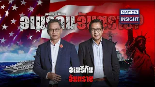 อเมริกัน อันตราย? | เนชั่นอินไซต์ | NationTV22