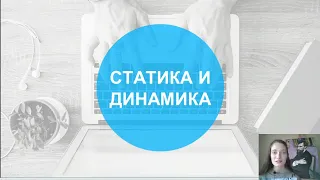 Динамика и статика