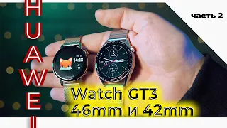 Huawei Watch GT3 - обзор, часть 2