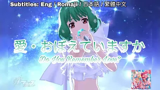 [歌マクロス] マクロス - 愛．おぼえていますか (40th ver.) / Ai,  Oboeteimasuka [FullMV] [字幕付き] [Uta Macross] [ミクスチャー]