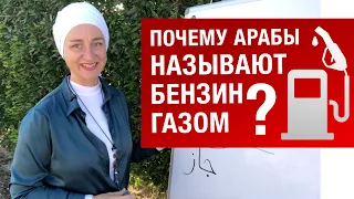 Почему арабы называют бензин газом? Учимся писать по-арабски. Практика. Упражнения.