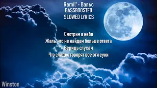 Ramil' - Вальс (slowed,bassboosted,lyrics)