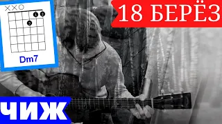 18 БЕРЕЗ - ЧИЖ 🎸 аккорды под гитару ноты табы COVER | pro-gitaru.ru