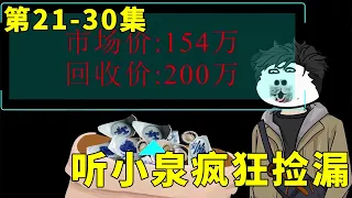 我有一个最强鉴宝系统EP 20-30：听小泉有了鉴定系统支持，捡漏一系列价值连城宝物，鉴专家都惊呆了！【宝马快快好】