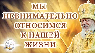 Мы невнимательно относимся к нашей жизни