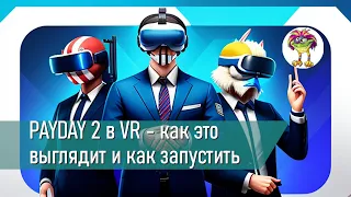 PAYDAY 2 в VR - как это выглядит и как запустить игру в виаре