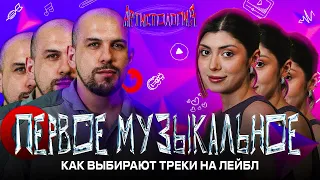 Релиз на ПЕРВОМ МУЗЫКАЛЬНОМ / Авансы ЗАКОНЧИЛИСЬ / A&R-менеджер, Малика Хидирова [Артистология]