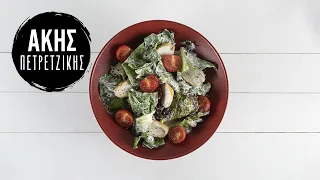 Σαλάτα με κοτόπουλο και σως γιαουρτιού | Άκης Πετρετζίκης | Part 1