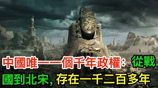 中國唯一一個千年政權：從戰國到北宋，存在一千二百多年