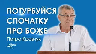 Про що молитись Божому народу - Петро Кравчук