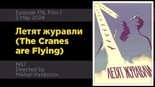 Летят журавли (The Cranes are Flying) #YabtM Episode 178