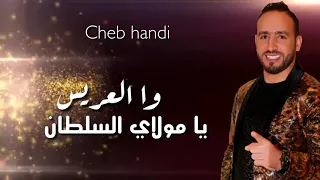 Cheb Handi - Wal3ris Ya Moulay Soltan | الشاب هندي - وا العريس يا مولاي
