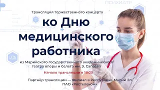 Праздничный концерт, посвященный Дню медицинского работника (видеоверсия)