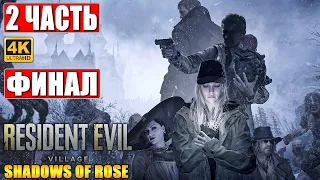 ФИНАЛ SHADOWS OF ROSE - ПРОХОЖДЕНИЕ DLC RESIDENT EVIL VILLAGE 8 [4K] ➤ Часть 2 ➤ На Русском