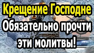 НЕБЕСА ОТКРЫТЫ!!!🙏Сильные Молитвы на Крещение Господне (19 января 2021)