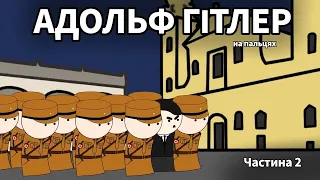 АДОЛЬФ ГІТЛЕР на пальцях! Частина 2, by Історик Піс (Oversimplified)