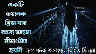 The Bridge Curse Movie Explained In Bangla|Horror Thriller Movie Bangla Explained|The World Of Keya