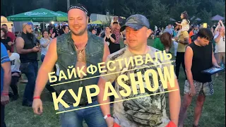 Байкфестиваль КУРАshow 22 г.Новопавловск