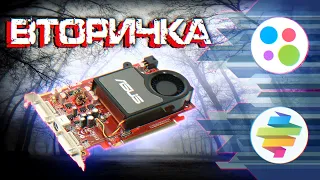 Игровое Днище 2007-го [Radeon 1650XT] - Вторичка