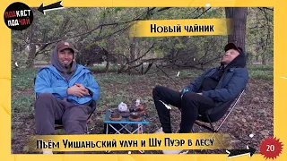 20. Уишаньский улун и Шу Пуэр в лесу. И снова новый чайник | Подкаст «Подчай» и про китайский чай