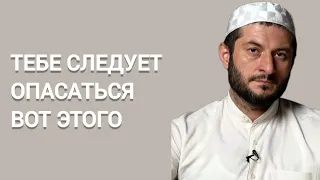 ТЕБЕ СЛЕДУЕТ ОПАСАТЬСЯ ВОТ ЭТОГО | Мухаммад Урминский